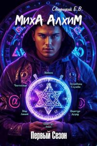Обложка книги «Миха Алхим - Первый сезон»