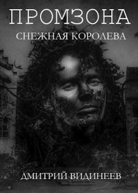Обложка книги «Промзона. Снежная Королева»