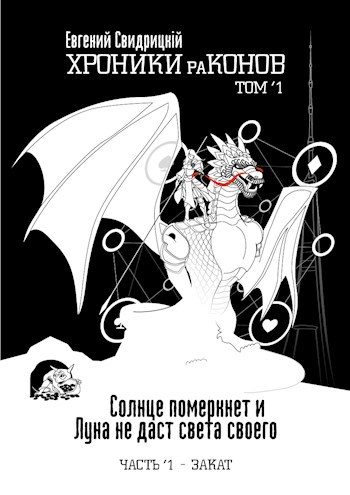 Обложка книги «Солнце померкнет и Луна не даст света своего. Часть 1 ‘ Закат»