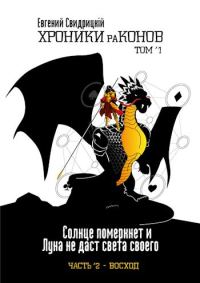 Обложка книги «Солнце померкнет и Луна не даст света своего. Часть 2 ’ Восход»