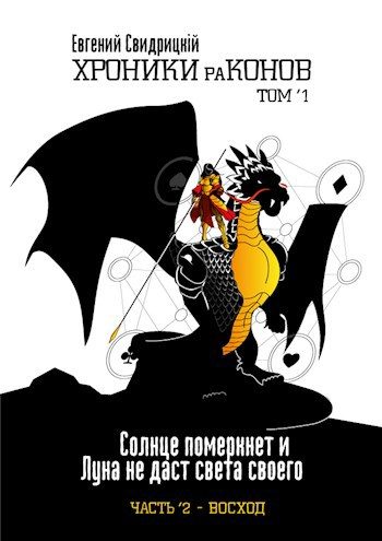 Обложка книги «Солнце померкнет и Луна не даст света своего. Часть 2 ’ Восход»