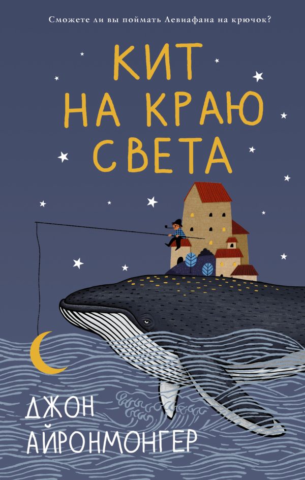 Обложка книги «Кит на краю света»