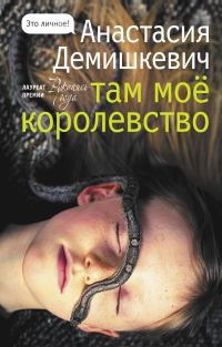 Обложка книги «Там мое королевство»