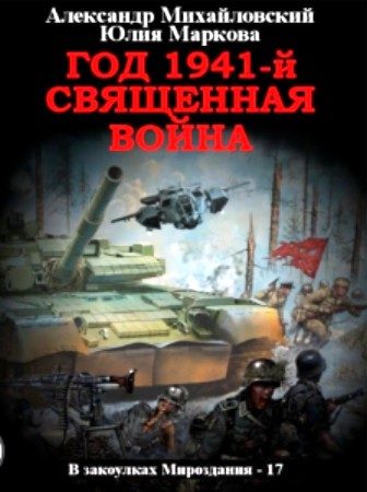 Обложка книги «Год 1941 Священная война»