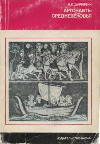 Обложка книги «Аргонавты средневековья»
