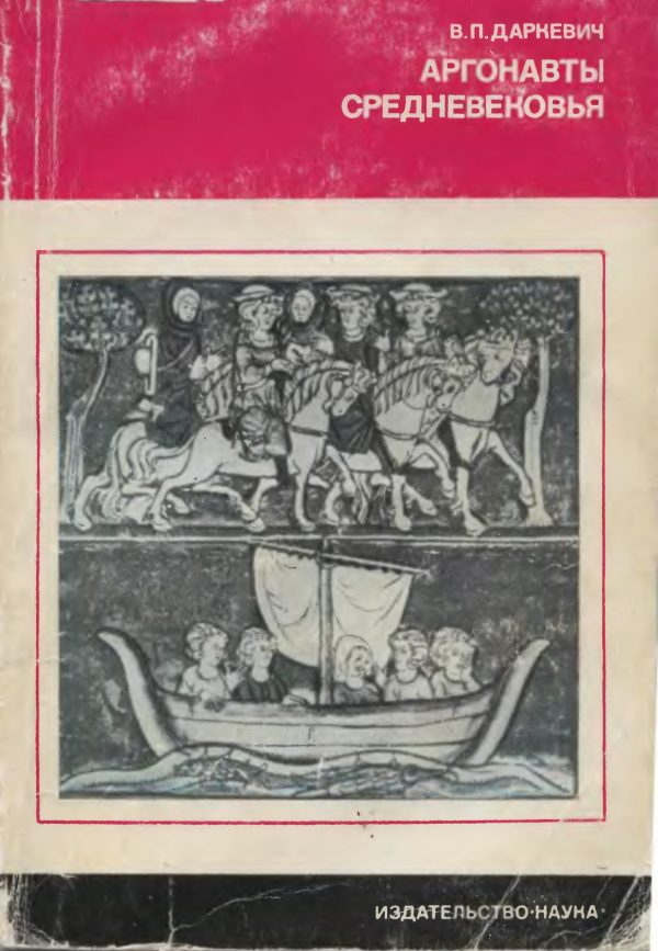 Обложка книги «Аргонавты средневековья»