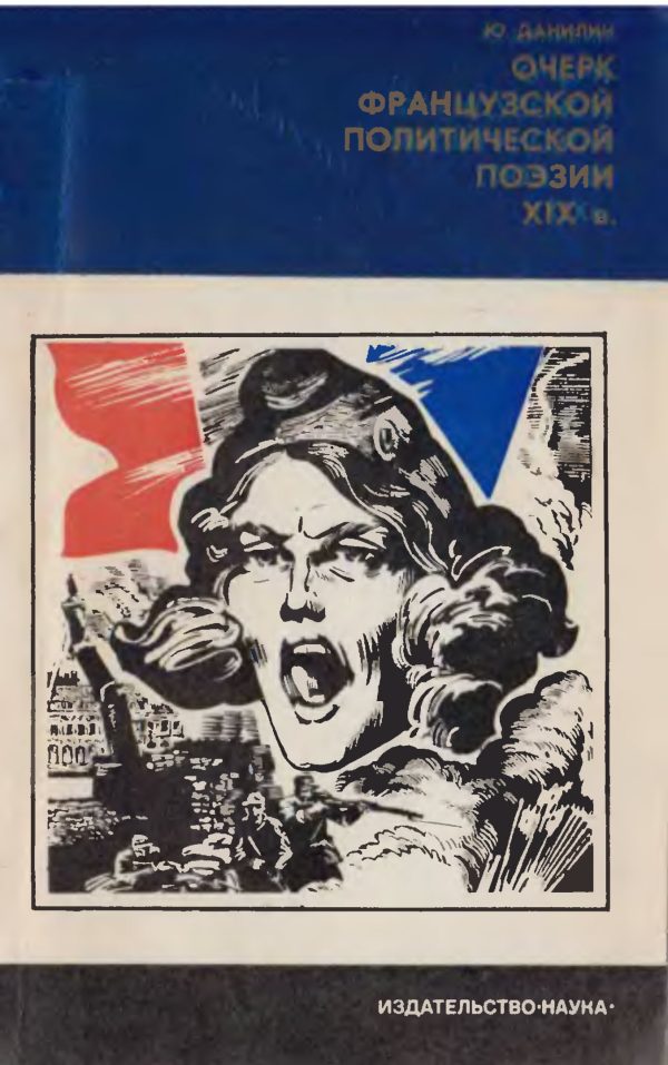 Обложка книги «Очерк французской политической поэзии XIX в.»