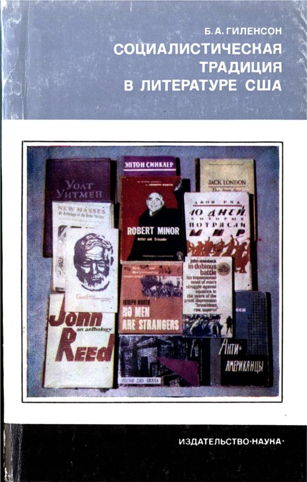 Обложка книги «Социалистическая традиция в литературе США»