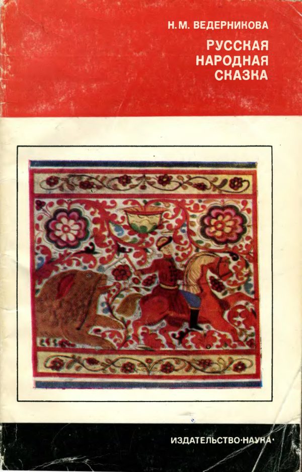 Обложка книги «Русская народная сказка»