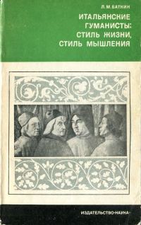 Обложка книги «Итальянские гуманисты. Стиль жизни, стиль мышления»