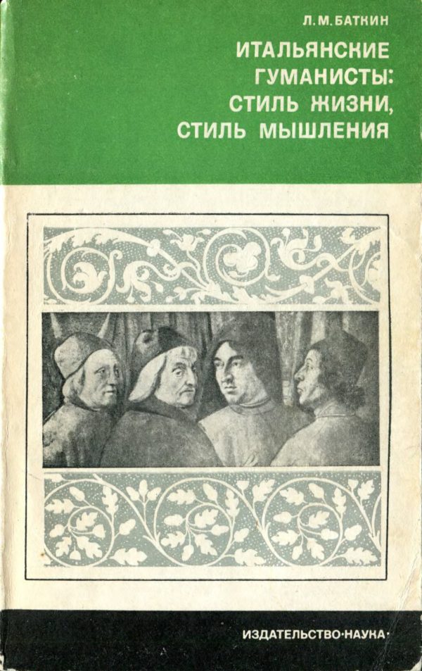 Обложка книги «Итальянские гуманисты. Стиль жизни, стиль мышления»