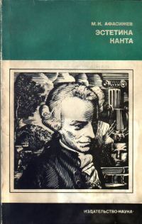 Обложка книги «Эстетика Канта»