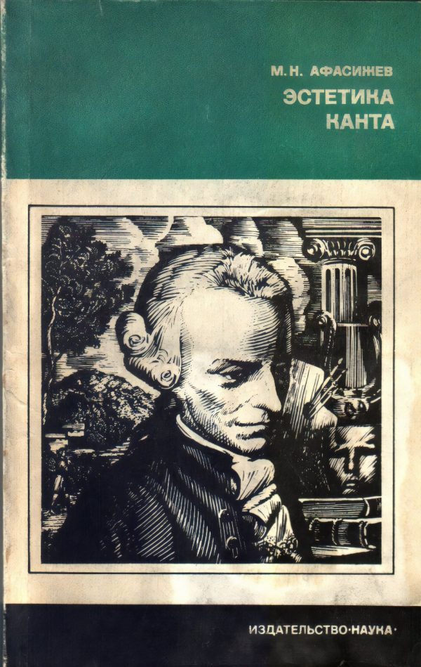 Обложка книги «Эстетика Канта»