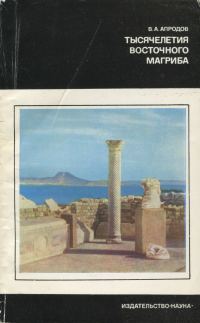 Обложка книги «Тысячелетия восточного Магриба»