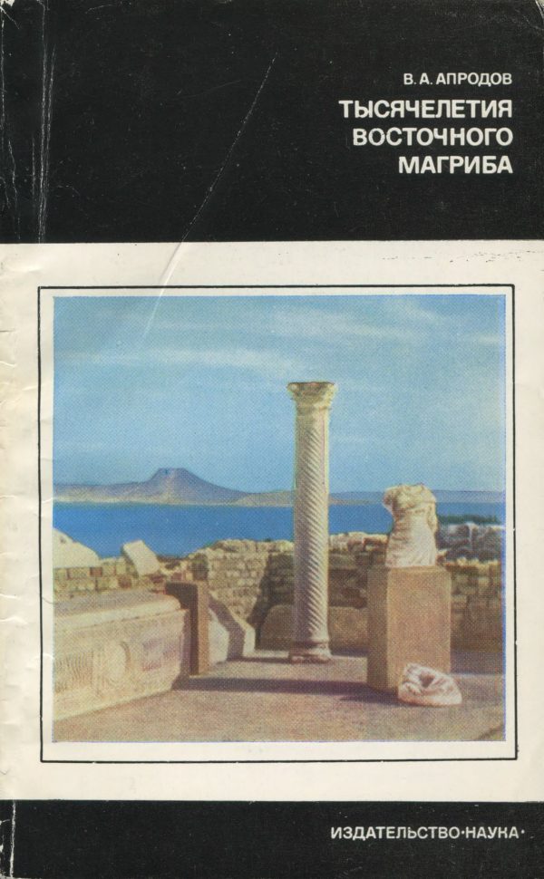 Обложка книги «Тысячелетия восточного Магриба»