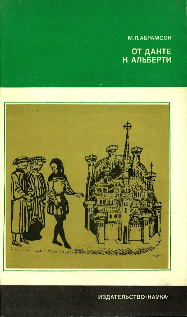Обложка книги «От Данте к Альберти»