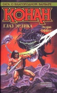 Обложка книги «Глаз Эрлика»