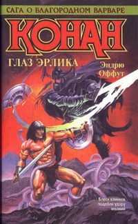 Обложка книги «Глаз Эрлика»