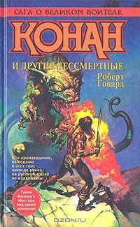 Обложка книги «Конан и другие бессмертные»