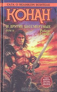 Обложка книги «Конан и другие бессмертные. Том II»