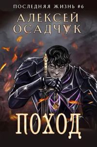 Обложка книги «Поход»
