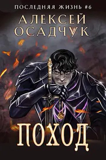 Обложка книги «Поход»