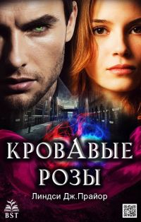 Обложка книги «Кровавые розы»