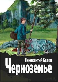 Обложка книги «Черноземье»