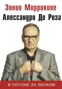 Обложка книги «В погоне за звуком»
