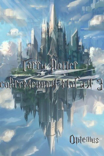 Обложка книги «Гарри Поттер и современная магия. Том третий»
