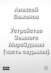 Обложка книги «Устройство Земного МироЗдания (часть 7)»