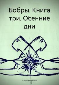 Обложка книги «Бобры. Книга три. Осенние дни»