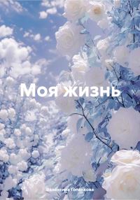 Обложка книги «Моя жизнь»