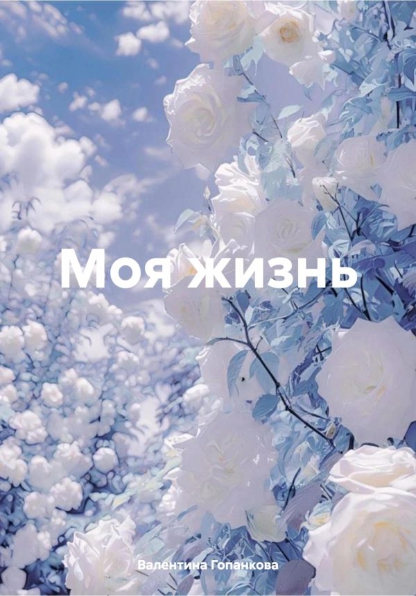 Обложка книги «Моя жизнь»