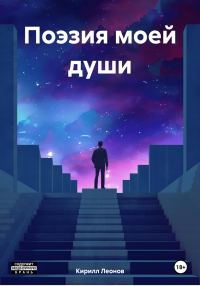 Обложка книги «Поэзия моей души»