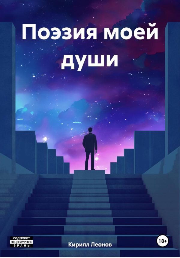 Обложка книги «Поэзия моей души»