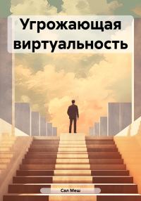 Обложка книги «Угрожающая виртуальность»
