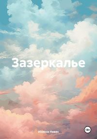 Обложка книги «Зазеркалье»