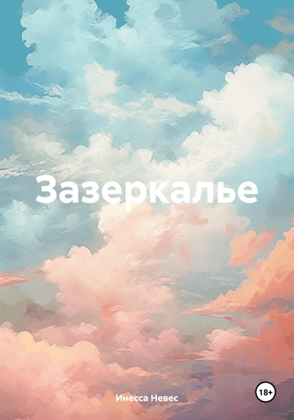 Обложка книги «Зазеркалье»