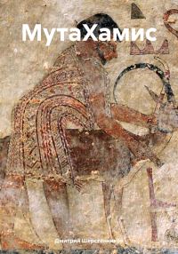 Обложка книги «МутаХамис»