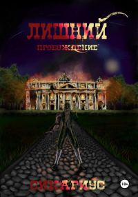 Обложка книги «Лишний. Пробуждение 1»