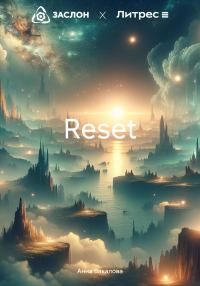 Обложка книги «Reset»
