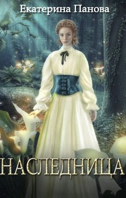 Обложка книги «Наследница»