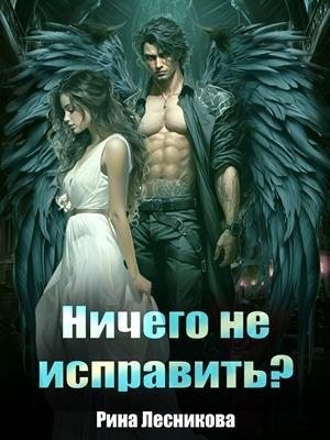 Обложка книги «Ничего не исправить»