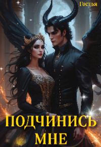 Обложка книги «Подчинись мне»