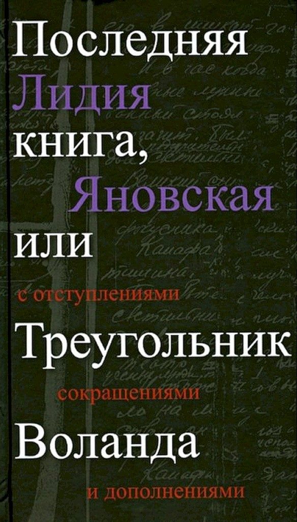 Обложка книги «Последняя книга, или Треугольник Воланда. С отступлениями, сокращениями и дополнениями»