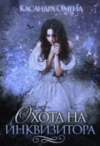 Обложка книги «Охота на инквизитора»