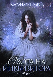 Обложка книги «Охота на инквизитора»
