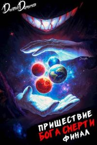 Обложка книги «Пришествие бога смерти. Том 24»