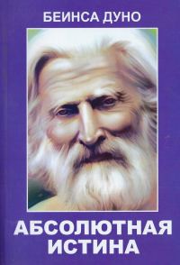Обложка книги «Абсолютная Истина»